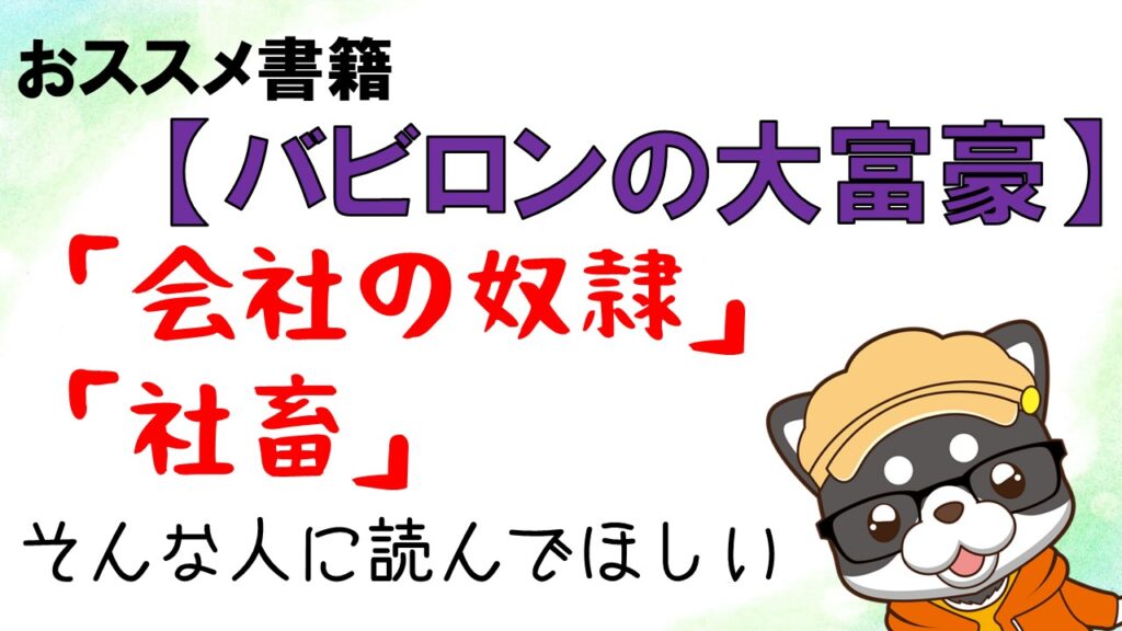 バビロンの大富豪】会社の奴隷・社畜と感じている人に読んでほしい