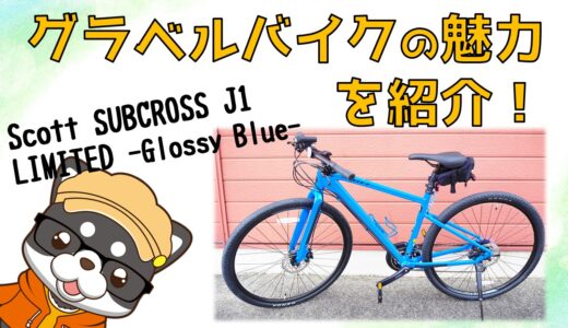 グラベル仕様のクロスバイク【Scott SUBCROSS J1】の魅力を紹介！
