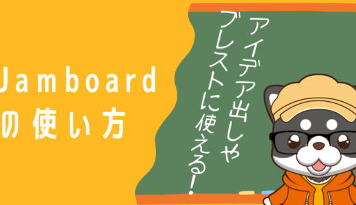 【Jamboard】グループ活動に超便利なデジタルホワイトボード！